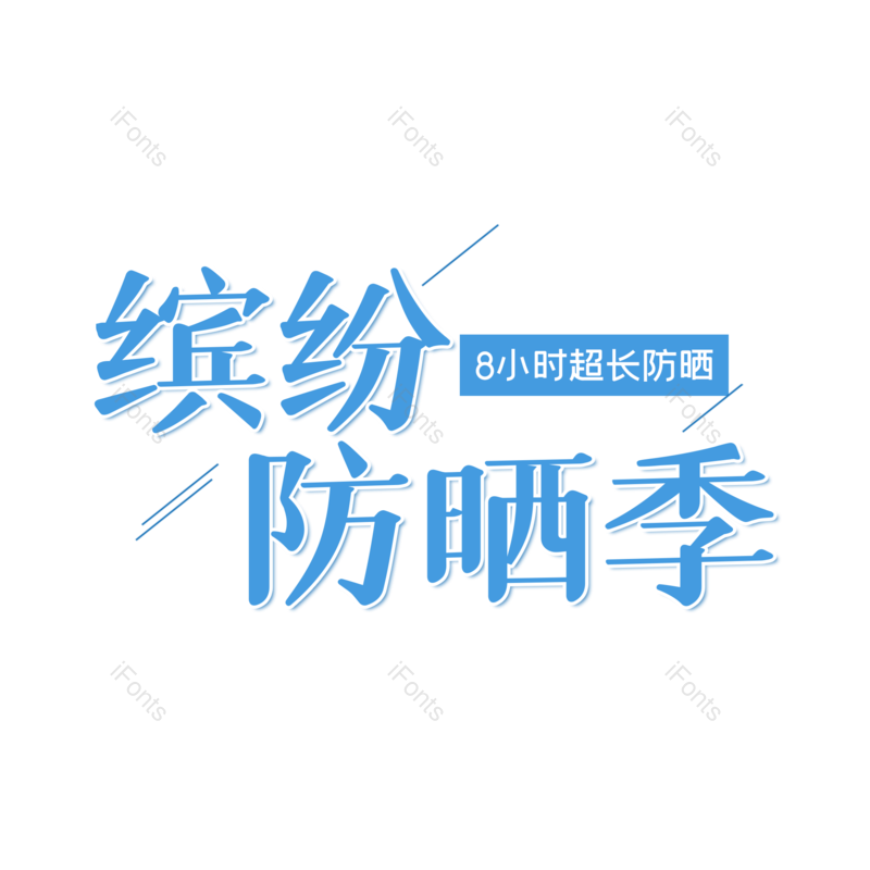 艺术字图片,创意字元素,字体设计PNG,免抠素材